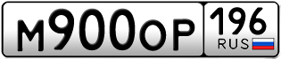 Переоформление красивых гос номеров М900ОР 196за 115000руб