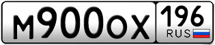 Переоформление красивых гос номеров М900ОХ 196за 115000руб