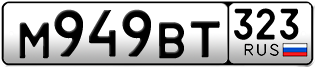 Переоформление красивых гос номеров М949ВТ 323за 35000руб
