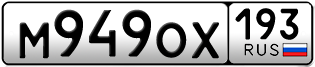 Переоформление красивых гос номеров М949ОХ 193за 55000руб