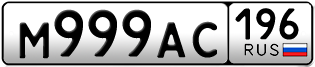 Переоформление красивых гос номеров М999АС 196за 320000руб