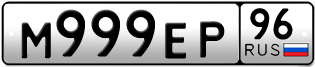 Переоформление красивых гос номеров М999ЕР 96за 550000руб