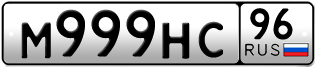 Переоформление красивых гос номеров М999НС 96за 320000руб