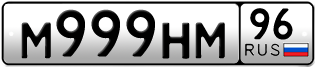 Переоформление красивых гос номеров М999НМ 96за 500000руб