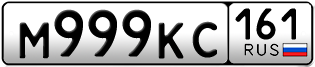 Переоформление красивых гос номеров М999КС 161за 350000руб