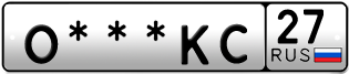 Покупка гос номера O---KC27