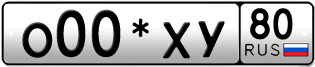 Покупка гос номера O00-XY80