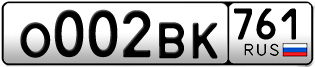 Переоформление красивых гос номеров О002ВК 761за 290000руб