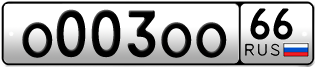Переоформление красивых гос номеров О003ОО 66за 3500000руб