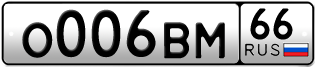 Переоформление красивых гос номеров О006ВМ 66за 330000руб