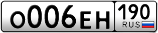 Переоформление красивых гос номеров О006ЕН 190за 350000руб