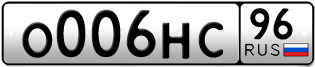 Переоформление красивых гос номеров О006НС 96за 220000руб
