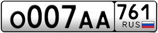 Покупка гос номера O007AA761