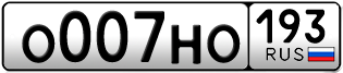 Переоформление красивых гос номеров О007НО 193за 650000руб