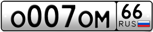 Переоформление красивых гос номеров О007ОМ 66за 820000руб