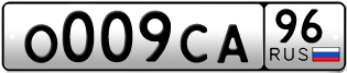 Переоформление красивых гос номеров О009СА 96за 370000руб