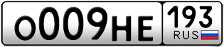 Переоформление красивых гос номеров О009НЕ 193за 290000руб