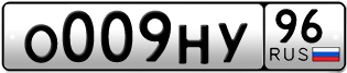 Переоформление красивых гос номеров О009НУ 96за 295000руб