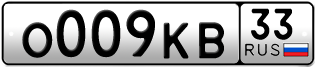 Переоформление красивых гос номеров О009КВ 33за 140000руб