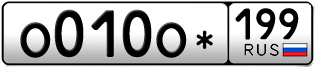 Переоформление красивых гос номеров О010О* 199за 200000руб