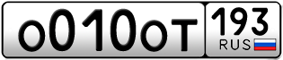 Переоформление красивых гос номеров О010ОТ 193за 240000руб