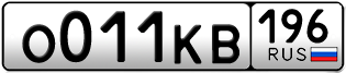 Переоформление красивых гос номеров О011КВ 196за 120000руб