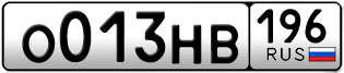 Переоформление красивых гос номеров О013НВ 196за 220000руб