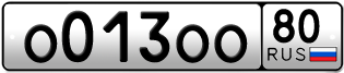 Покупка гос номера O013OO80