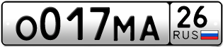 Покупка гос номера O017MA26