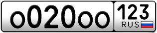 Покупка гос номера O020OO123