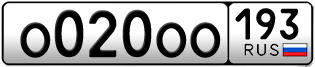 Покупка гос номера O020OO193