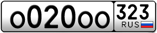 Покупка гос номера O020OO323