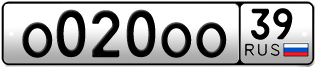 Переоформление красивых гос номеров О020ОО 39за 3500000руб