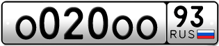 Покупка гос номера O020OO93