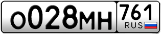 Переоформление красивых гос номеров О028МН 761за 25000руб