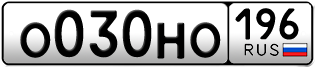 Переоформление красивых гос номеров О030НО 196за 80000руб