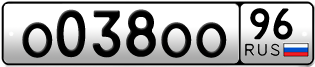 Переоформление красивых гос номеров О038ОО 96за 350000руб