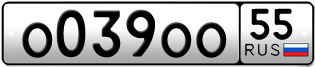 Переоформление красивых гос номеров О039ОО 55за 1100000руб