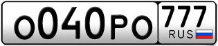 Переоформление красивых гос номеров О040РО 777за 350000руб