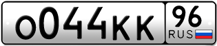 Переоформление красивых гос номеров О044КК 96за 85000руб
