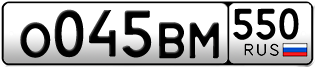 Переоформление красивых гос номеров О045ВМ 550за 45000руб