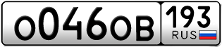 Переоформление красивых гос номеров О046ОВ 193за 120000руб