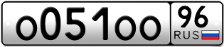Переоформление красивых гос номеров О051ОО 96за 320000руб