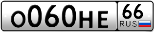 Переоформление красивых гос номеров О060НЕ 66за 60000руб
