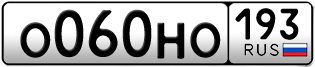 Переоформление красивых гос номеров О060НО 193за 120000руб