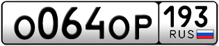 Переоформление красивых гос номеров О064ОР 193за 30000руб