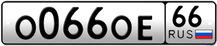 Переоформление красивых гос номеров О066ОЕ 66за 190000руб