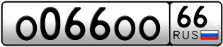 Переоформление красивых гос номеров О066ОО 66за 1550000руб