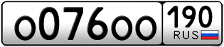Переоформление красивых гос номеров О076ОО 190за 800000руб