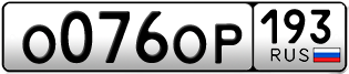 Переоформление красивых гос номеров О076ОР 193за 60000руб